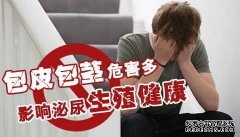 道县什么样的包皮需要被割掉
